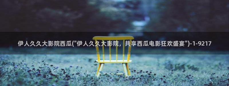 伊人中文官网视频