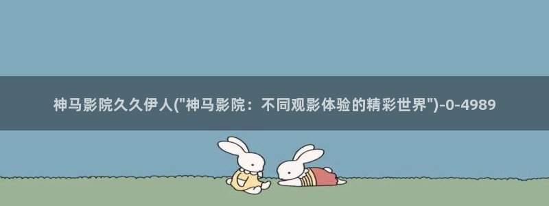 伊人精品久久电影院