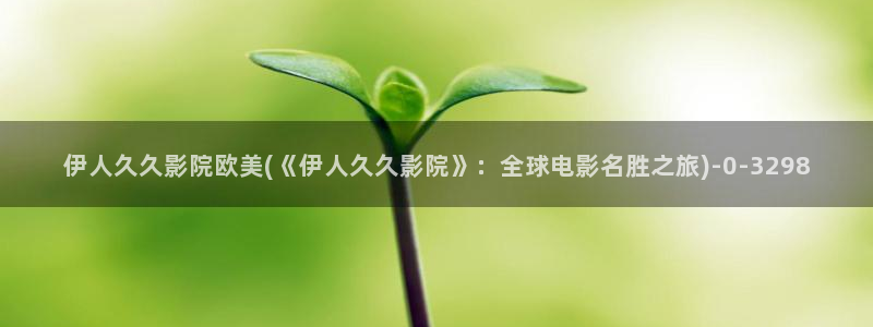 伊人久久青草影院