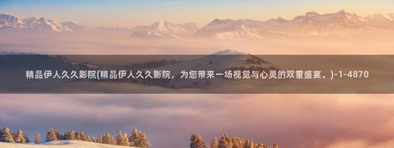 精品伊人久久久久久影院