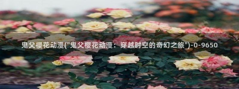 激情动漫