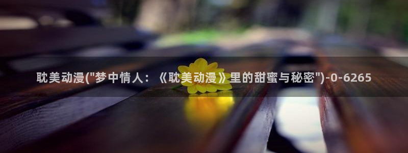 动漫a片