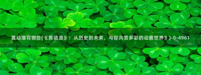 大尺度动漫