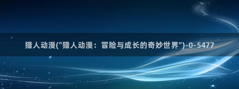 斗罗大陆动漫