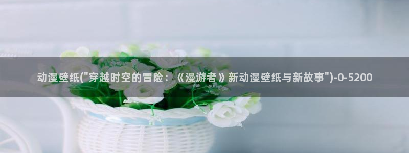 好看动漫网