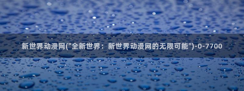 经典动漫：新世界动漫网(\
