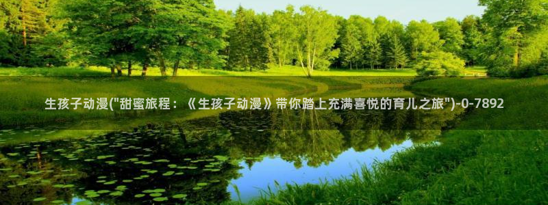 好看的动漫图片：生孩子动漫(\