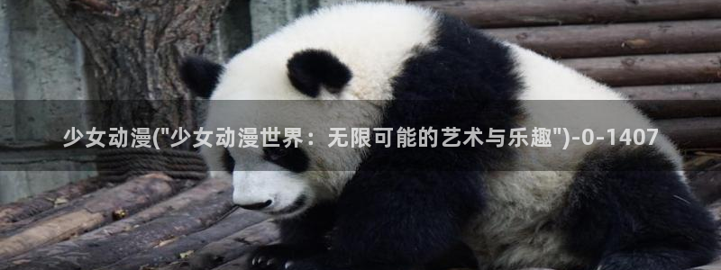 高达动漫：少女动漫(\