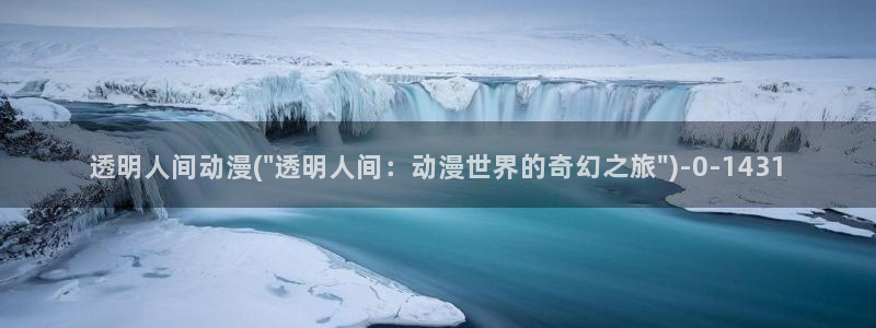 xl上司动漫：透明人间动漫(\