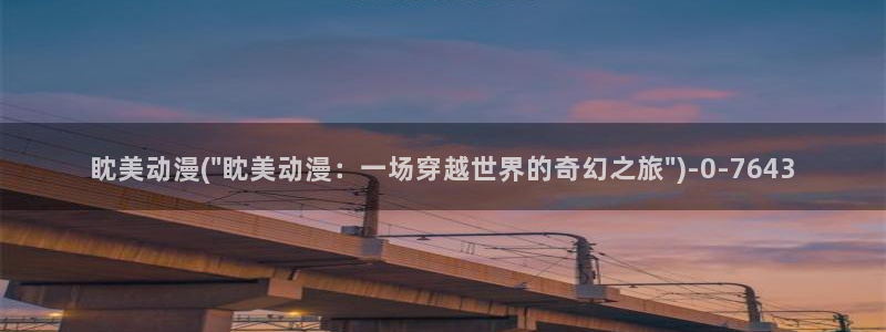 人渣反派自救系统动漫：眈美动漫(\