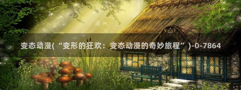 樱花动漫app：变态动漫(“变形的狂欢：变态动漫的奇妙旅程”)