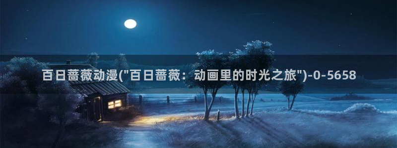 日本动漫网站