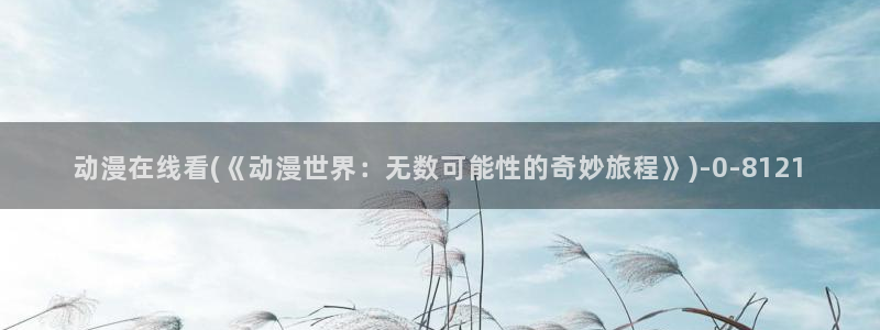 樱花动漫在线观看